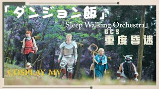 「迷宮飯-ダンジョン飯」-OP「Sleep Walking Orchestra」-Cosplay_PV