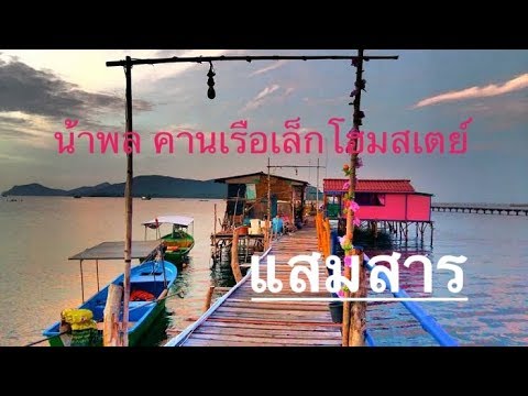 รีวิว แสมสาร  2022  บุกรีวิว น้าพล คานเรือเล็กโฮมสเตย์ ดำน้ำแสมสาร