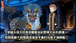 穿越斗羅大陸我覺醒最強創世神王級劍武魂,開局收服千仞雪做老婆單手暴打偽君子海神唐三