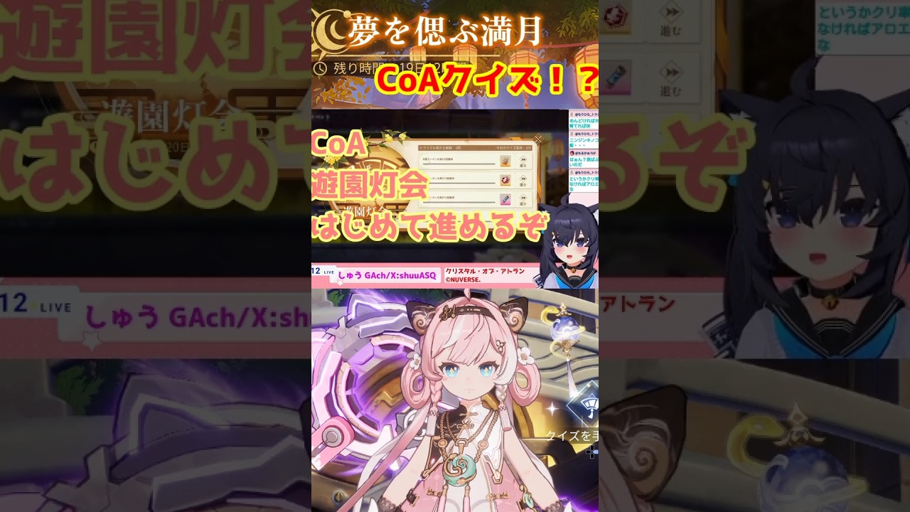 えっクイズ!?夢を偲ぶ満月「遊園灯会」はじめて進めるぞ編 切り抜き #雑談 アプデキチャ~CoA何が来たかなみんなで見て行こう #54 09/24【Crystal of Atlan】#shorts