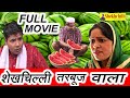 शेखचिल्ली तरबूज वाला full movie  (2020)...