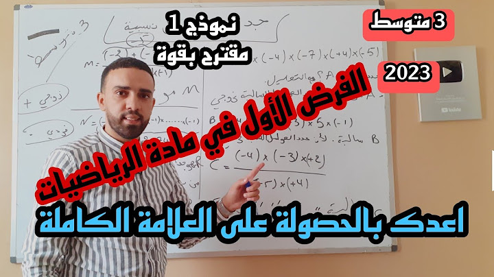 فرض مقترح بكثرة للثلاثي الأول في مادة الرياضيات السنة 3 متوسط النموذج1