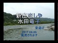 新庄恋しや 水田竜子 音遊び