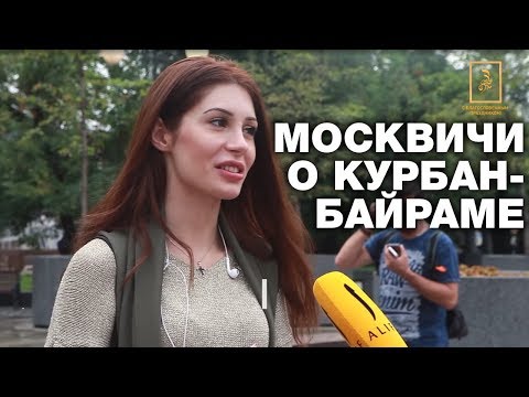 Москвичи признались, мешает ли им Курбан-байрам. Опрос ребром