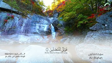 107 سورة الماعون | القارئ :حمزة معاذ