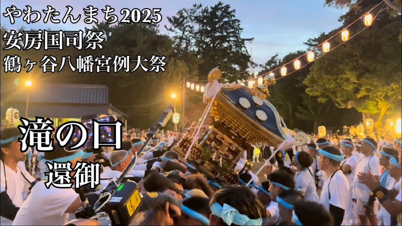 やわたんまち2025  滝の口　下立松原神社の神輿　還御　ノーカット