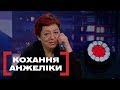 КОХАННЯ АНЖЕЛІКИ. Стосується кожного. Ефір від 05.03.2019