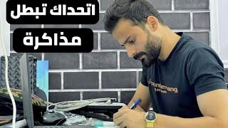 والله العظيم مش هتبطل مذاكرة بعد الفديو ده ll هتاكل الكتب ☑️
