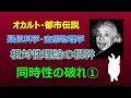 相対性理論　「同時性の破れ」 第一部