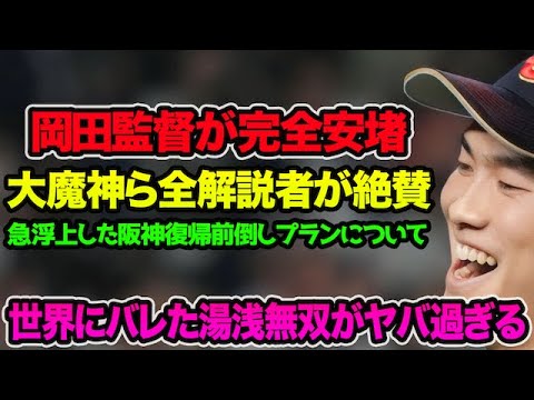 【大魔神ら全解説者が絶賛】岡田監督も安堵した湯浅の完全無双がヤバ過ぎる!! 急浮上した阪神合流前倒しプランについて【阪神タイガース】