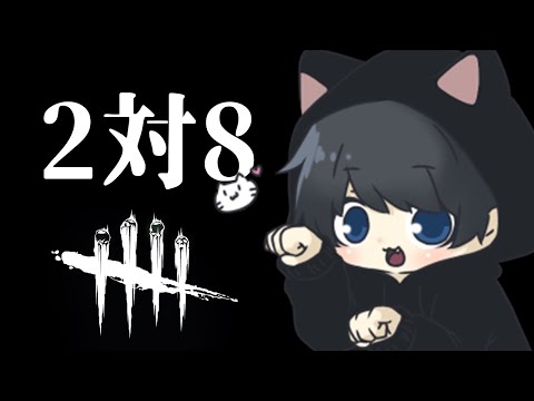 【DbD】2対8やるぞおおおおおおおおおおおおおおおおおおおお