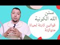 سنن الله الكونية قوانين ثابتة لحياة متوازنة 