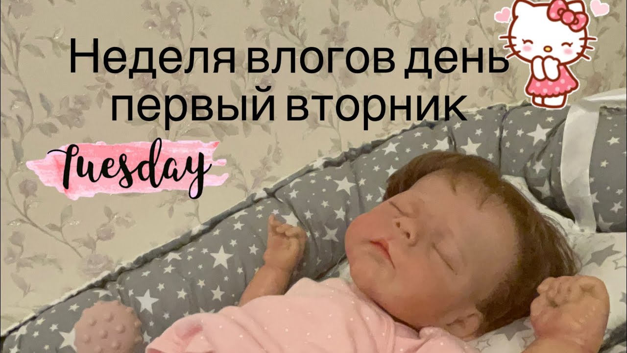 Недельный влог с реборном день 1