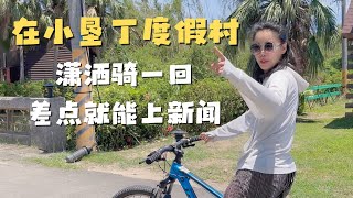 在小垦丁度假村 离上新闻只有一步之遥｜在宠物友好方面 台湾和美国还是有差距滴 宠物友好的度假村尤为珍贵！