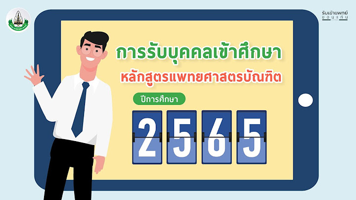 รายช อผ ม ส ทธ ศ กษา ป.โท คณะแพทย มข