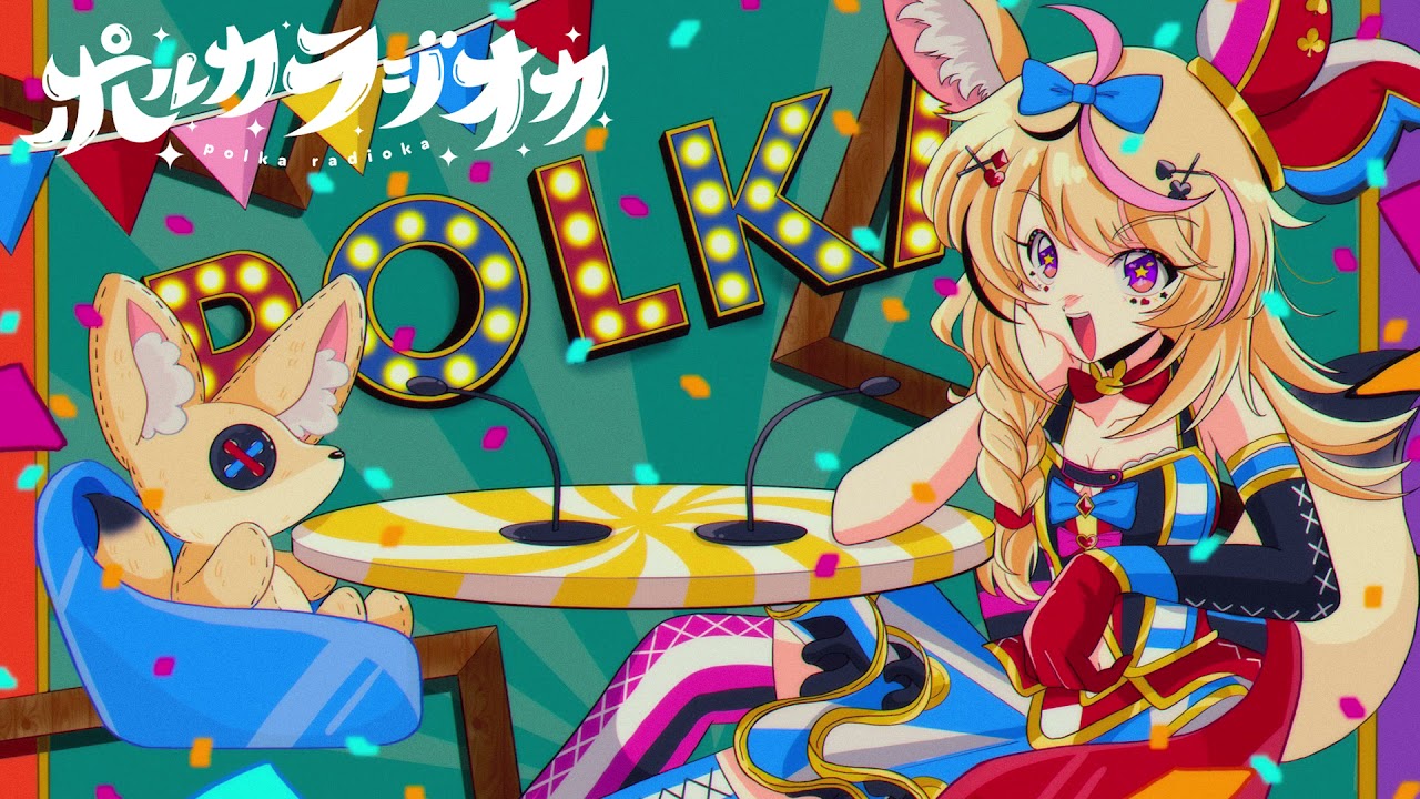 【ポルカラジオカ】#06 ～鼻が鳴って花が咲く～