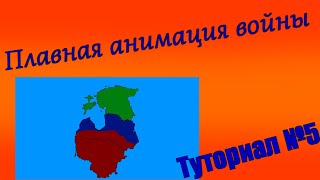 Плавная анимация войны. Как анимировать на карте COUNTRYBALLS, туториал №5