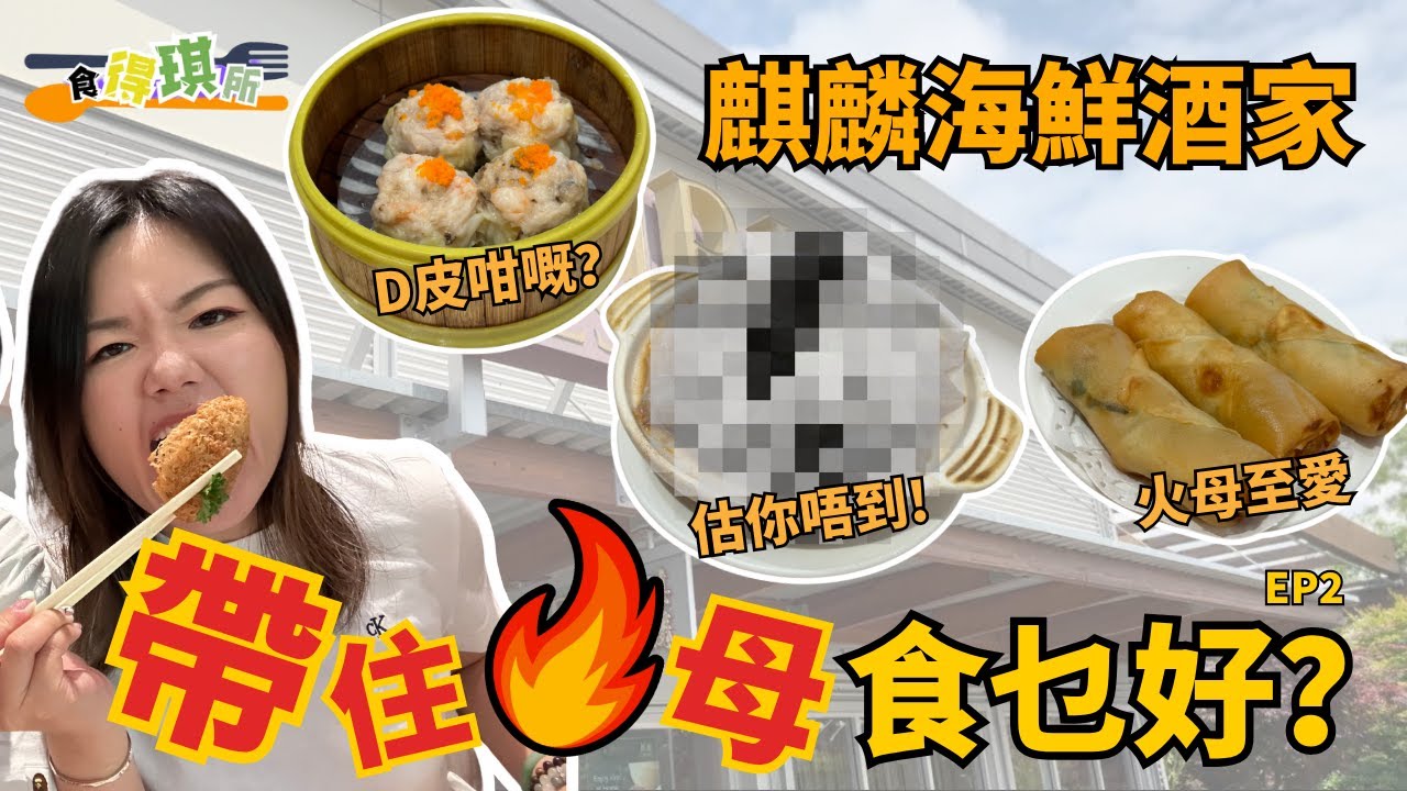 麒麟酒樓有幾難book？｜帶住火母食乜好🤔｜星光麒麟飲茶初體驗🌟｜火琪貓哥最愛茶樓🫖｜Starlight Kirin 試食｜溫哥華飲茶推介【食得琪所】