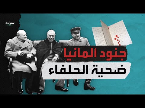 ماذا فعل الحلفاء المنتصرون بجنود ألمانيا النازية بعد هزيمة هتلر في الحرب العالمية الثانية