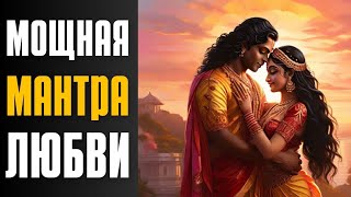 мантра любви и счастья, открывающая канал Любви, jaya radha madhava