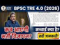 bpsc tre 4.0 notification 2026/bpsc tre 4.0 latest news अब कब होगी भर्ती विज्ञापन जारी 2026