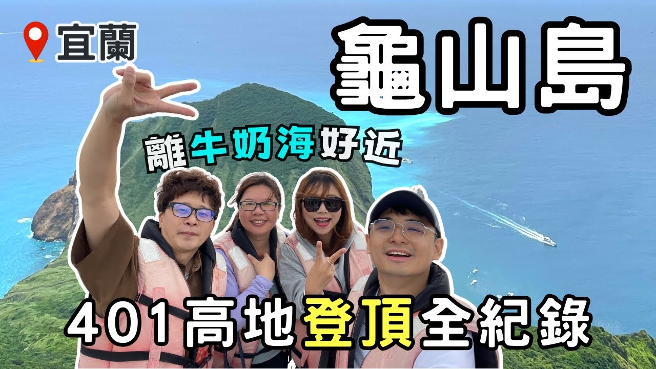 #沖繩彭大家族 台灣旅遊篇-NO.005-宜蘭龜山島之夢幻牛奶海賞鯨豚