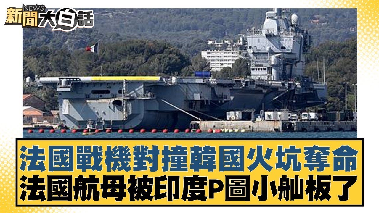 法國戰機對撞韓國火坑奪命 法國航母被印度P圖小舢板了【#新聞大白話】@tvbstalk