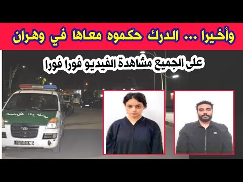 شاهدو ما فعله شاب و فتاة في ولاية وهران والدرك الوطني يلقي القبض عليهم و على الجميع مشاهدة الفيديو  شاهدو ما فعله شاب و فتاة في ولاية وهران والدرك الوطني يلقي القبض عليهم و على الجميع مشاهدة الفيديو