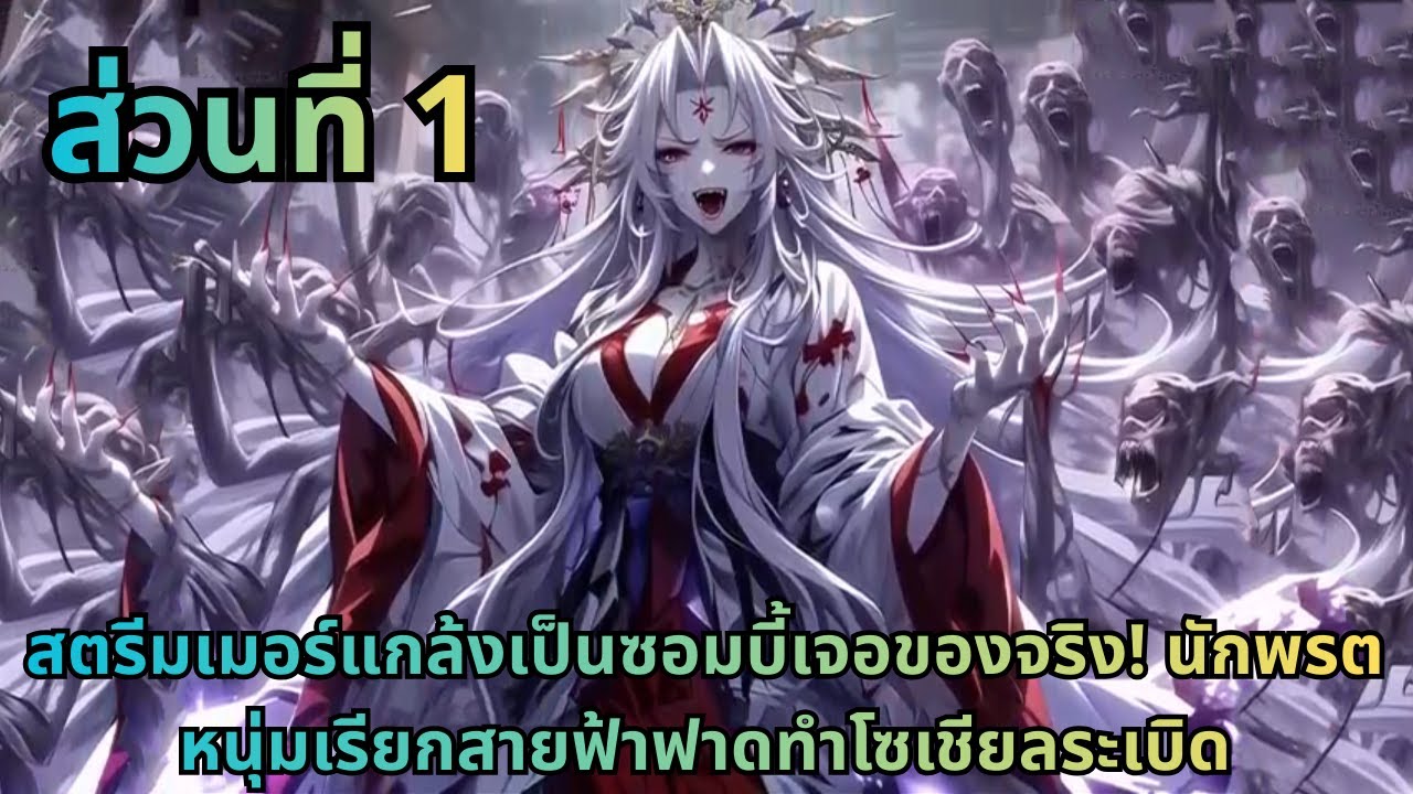 ตอนที่ 1|สตรีมเมอร์แกล้งเป็นซอมบี้เจอของจริง! นักพรตหนุ่มเรียกสายฟ้าฟาดทำโซเชียลระเบิด