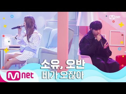 [SOYOU, OVAN - Rain Drop] Summer Special | M COUNTDOWN 06/25/20 EP.671