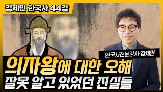 의자왕에 대한 오해 | 잘못 알고 있었던 진실 | 황음무도한 군주 vs 해동증자로 불린 성군