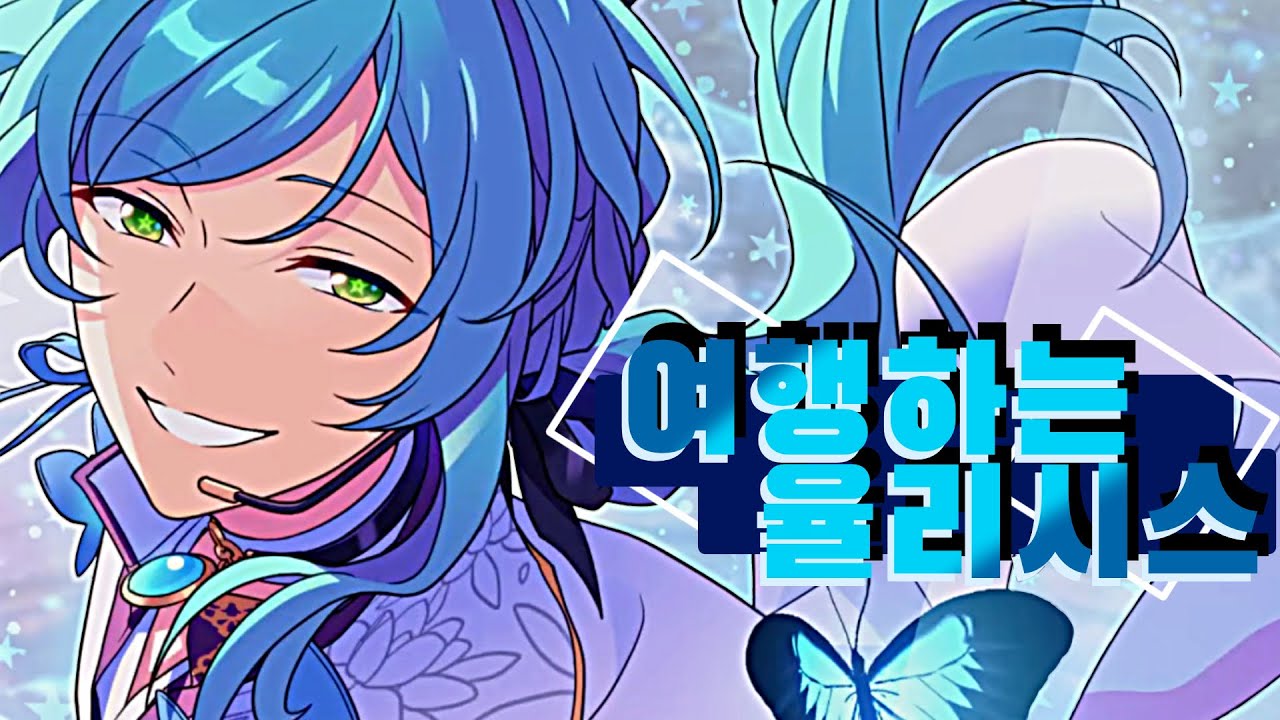 旅するユリシス {여행하는 율리시스}-신카이 카나타 솔로곡(한국어번역)