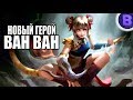 НОВЫЙ ГЕРОЙ ВАНВАН MOBILE LEGENDS WANWAN NEW HERO