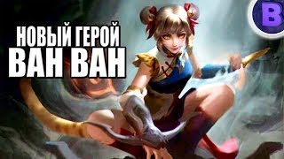 НОВЫЙ ГЕРОЙ ВАНВАН MOBILE LEGENDS WANWAN NEW HERO