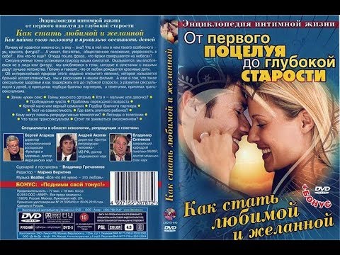 Как стать любимой и желанной. Часть 1