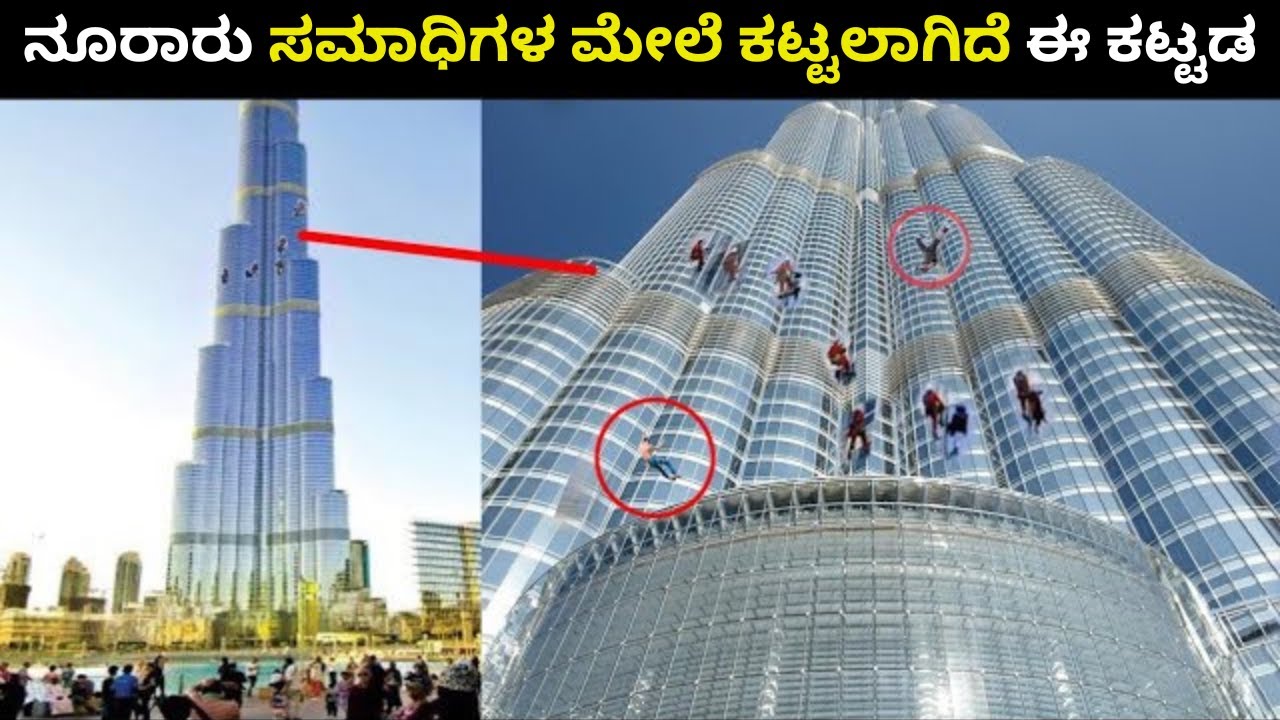 ನೂರಾರು ಜನರ ಸಮಾಧಿಯ ಮೇಲೆ ಕಟ್ಟಲಾಗಿದೆ ವಿಶ್ವದ ಅತ್ಯಂತ ಎತ್ತರದ ಕಟ್ಟಡ - ಬುರ್ಜ್ ಖಲೀಫಾ  | Burj Khalifa | Dubai