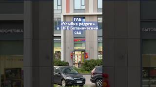 #ГАБ «Улыбка радуги» в #LIFEБотанический, #коммерческаянедвижимость #стритритейл