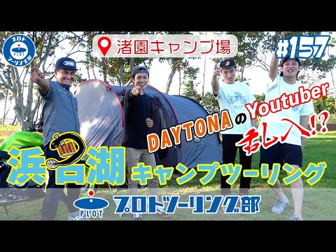 # 157【浜名湖・渚園キャンプ場】今日はデイトナさんと一緒にキャンプツーリング♪うなぎを食べてキャンプもして・・・コラボもしちゃう！