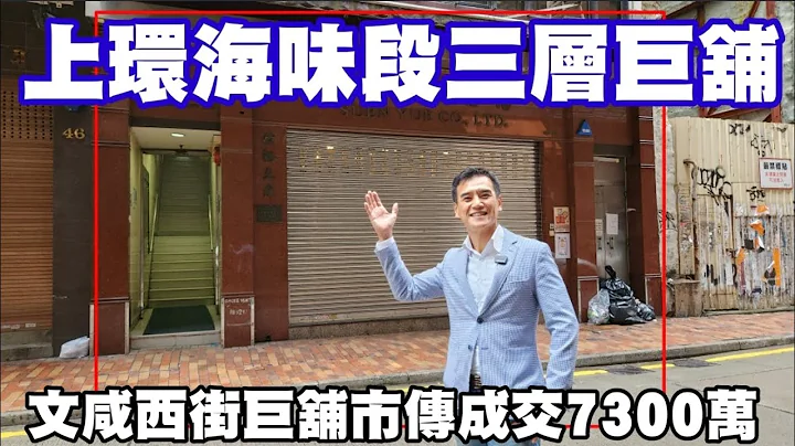 （註冊6000萬）今日消息：第4289成交，市傳成交7300萬。感覺6.5分，上環文咸西街48-48A號信裕大廈地下, 地庫, 一樓及天台 - 天天要聞