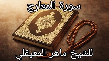 سورة المعارج كاملة للشيخ ماهر المعيقلي