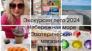 Цены на Экскурсии Лето 2024/ набережная море / Эзотерический магазин в Лазаревском Сочи#подпишись