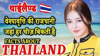 हर भारतीय थाईलैंड क्यों जाना चाहता है? | Thailand | Thailand Amazing Facts In Hindi