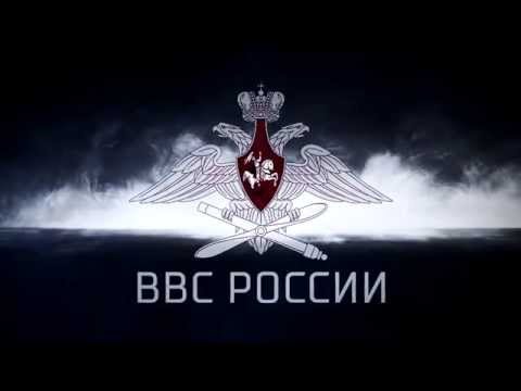 ВВС России / Russian Air Force