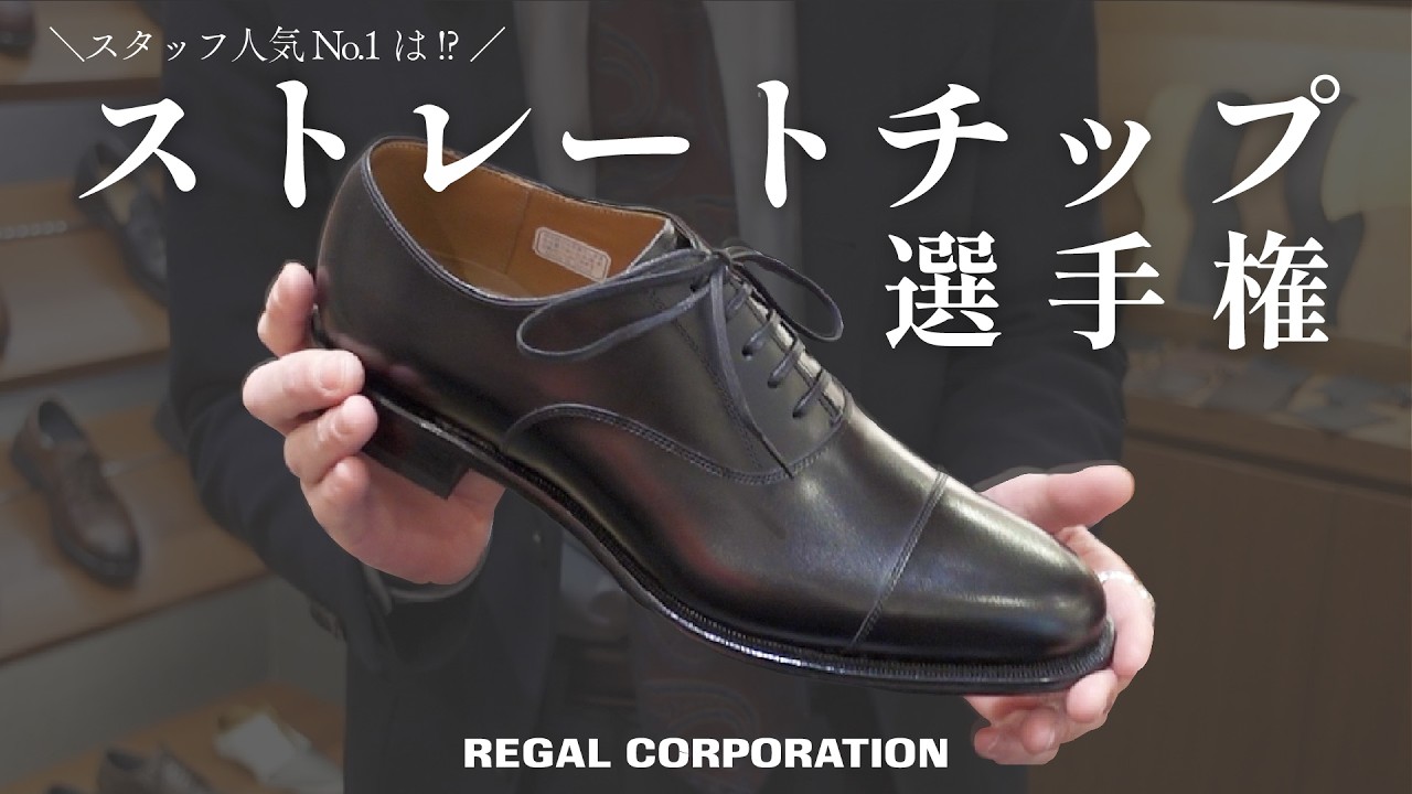 完全版】総勢200人以上のプロが選ぶ！REGALストレートチップ推し