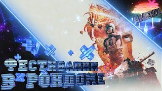 Фестивалим в рандоме WOT, ну и про военные игры не забудем! Фестивалим в рандоме WOT, ну и про военные игры не забудем!