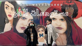 ابداعات مستودعات الفنيه | Art warehouse 