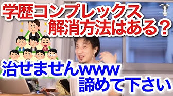 学歴コンプレックス Youtube