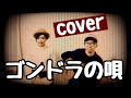 ゴンドラの唄 (cover)