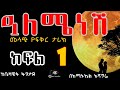 Ethiopia አለሜነሽ መሳጭ የፍቅር ታሪክ ክፍል 1 ከቤዛዊት ፋንታዬ በአማኑኤል አሻግሬ Alemyenesh Part 1 Chagni Media Ethiopia አለሜነሽ መሳጭ የፍቅር ታሪክ ክፍል 1 ከቤዛዊት ፋንታዬ በአማኑኤል አሻግሬ Alemyenesh Part 1 Chagni Media