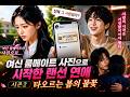 《룸메이트 여신의 사진으로 시작된 비밀 연애 시즌2 찬란하게 타오르는 봄》